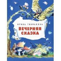 Вечерняя сказка. Токмакова И.П. Вечерняя сказка. Токмакова И.П.