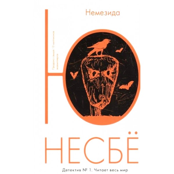 Немезида. Ю.Несбе