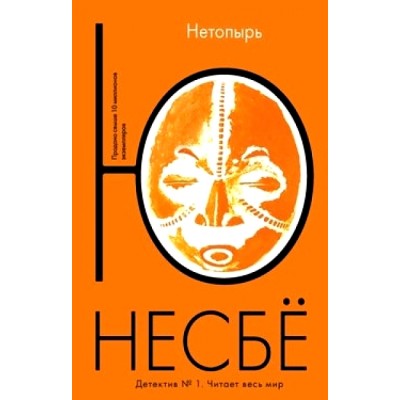 Нетопырь. Ю. Несбе