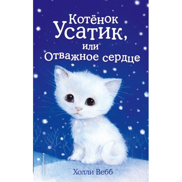 Котенок Усатик, или Отважное сердце. Х. Вебб