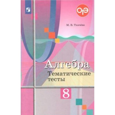 Алгебра. 8 класс. Тематические тесты к учебнику Ю. М. Колягина. Тесты. Ткачева М.В. Просвещение