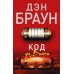 Код да Винчи. Д. Браун