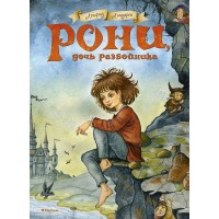 Рони, дочь разбойника. А. Линдгрен Рони, дочь разбойника. А. Линдгрен