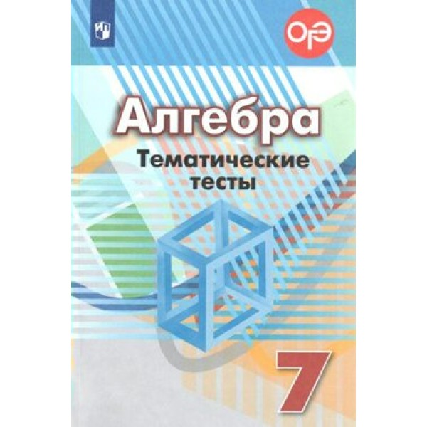 Алгебра. 7 класс. Тематические тесты к учебнику Г. В. Дорофеева. Нов. офор. Тесты. Кузнецова Л.В. Просвещение