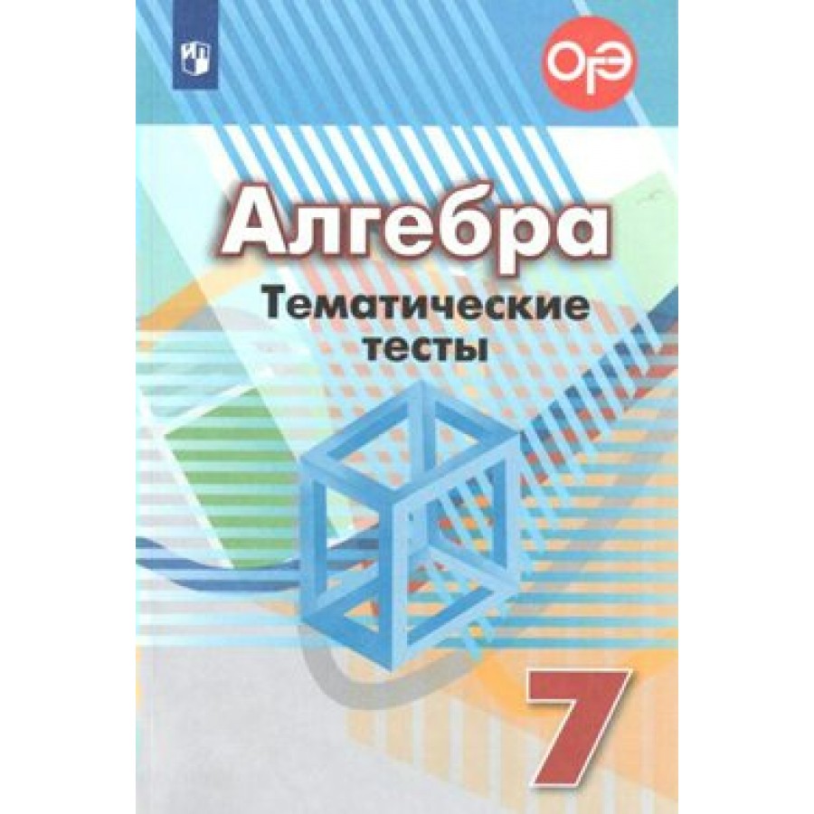 Алгебра. 7 класс. Тематические тесты к учебнику Г. В. Дорофеева. Нов. офор.  Тесты. Кузнецова Л.В. Просвещение купить оптом в Екатеринбурге от 185 руб.  Люмна