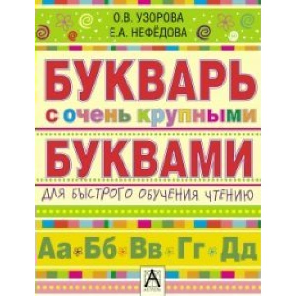 Букварь с очень крупными буквами для быстрого обучения чтению. Узорова О.В.