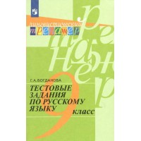 Русский язык. 9 класс. Тестовые задания. Тесты. Богданова Г.А. Просвещение Русский язык. 9 класс. Тестовые задания. Тесты. Богданова Г.А. Просвещение