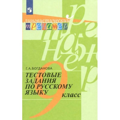 Русский язык. 9 класс. Тестовые задания. Тесты. Богданова Г.А. Просвещение