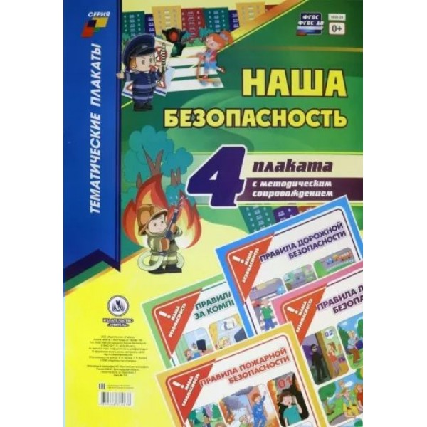 Наша безопасность. 4 плаката с методическим сопровождением. КПЛ - 39. 