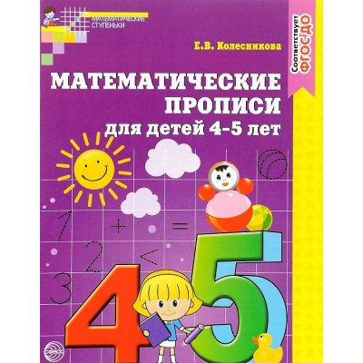 Математические прописи для детей 4 - 5 лет. Колесникова Е.В.