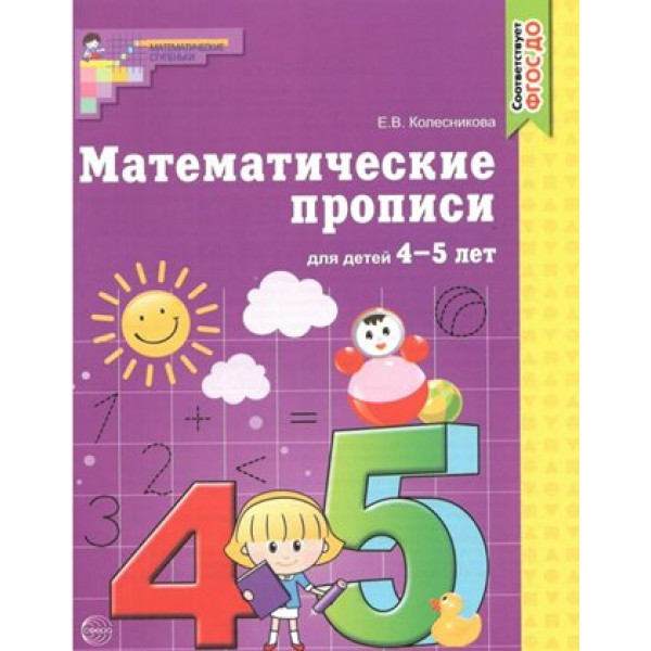 Математические прописи для детей 4 - 5 лет. Колесникова Е.В.
