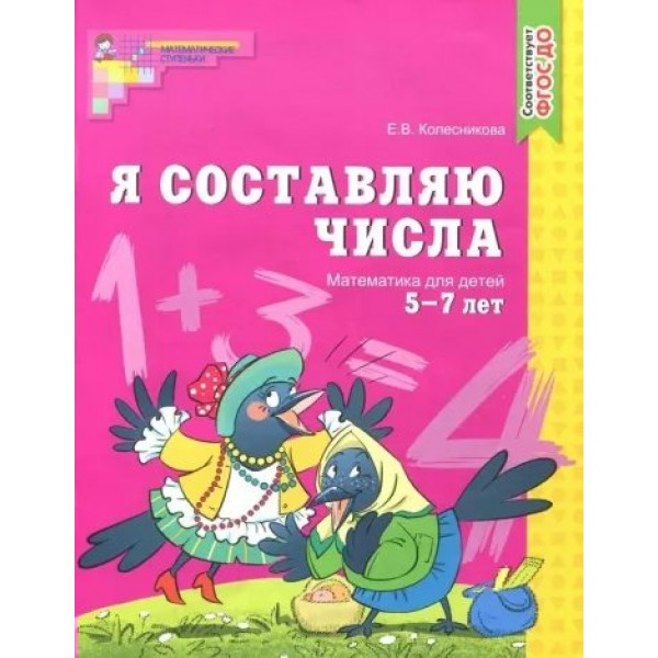 Я составляю числа. Математика для детей 5 - 7 лет. Колесникова Е.В.