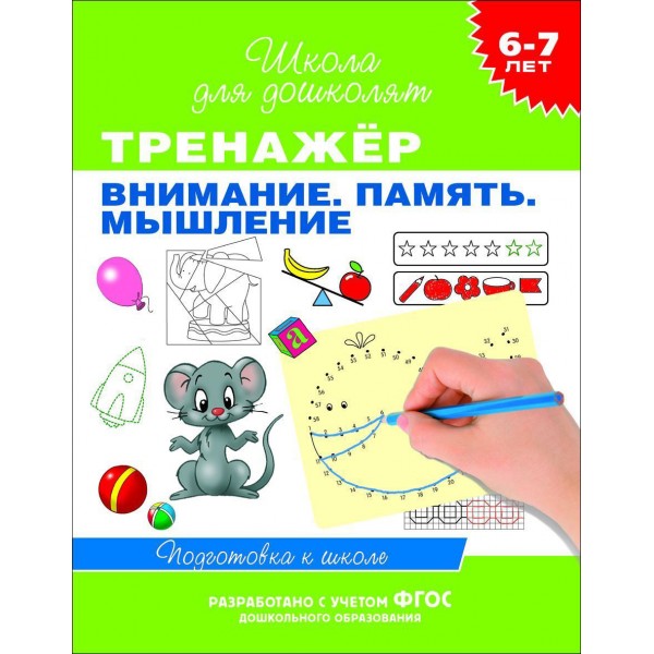 Внимание.Память Мышление.Подготовка к школе/6-7 лет. Гаврина С.Е.