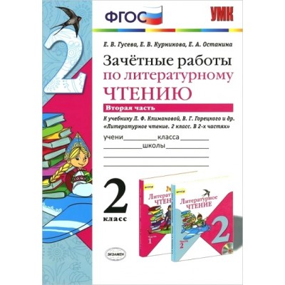 ФГОС. Литературное чтение. Зачетные работы к учеб. Климановой, Горецкого. Проверочные работы. 2 кл ч.2. Гусева Е.В. Экзамен