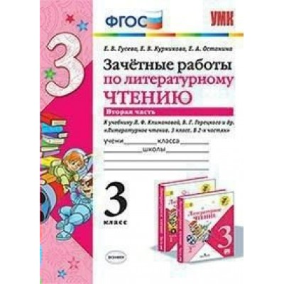 Литературное чтение. 3 класс. Зачетные работы к учебнику Л. Ф. Климановой, В. Г. Горецкого и другие. Часть 2. Проверочные работы. Гусева Е.В. Экзамен