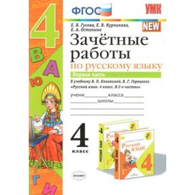 Русский язык. 4 класс. Зачетные работы к учебнику В. П. Канакиной, В. Г. Горецкого. Часть 1. Проверочные работы. Гусева Е.В. Экзамен