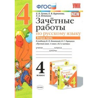 Русский язык. 4 класс. Зачетные работы к учебнику В. П. Канакиной, В. Г. Горецкого. Часть 2. Проверочные работы. Гусева Е.В. Экзамен