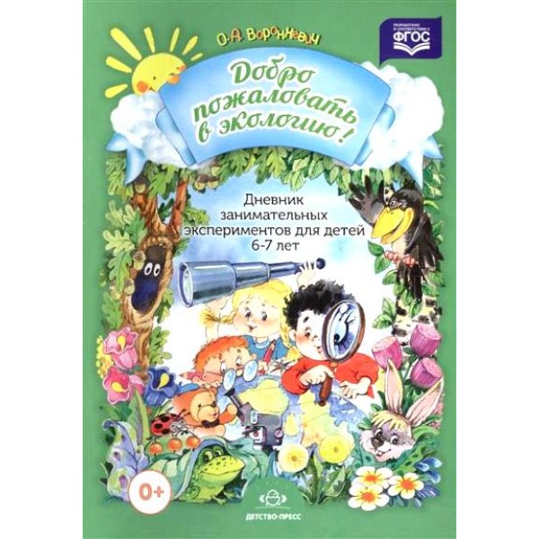 Добро пожаловать в экологию. Дневник занимательных экспериментов для детей 6 - 7 лет. Воронкевич О.А.