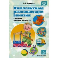 Комплексные развивающие занятия с детьми раннего возраста. Хомякова Е.Е.