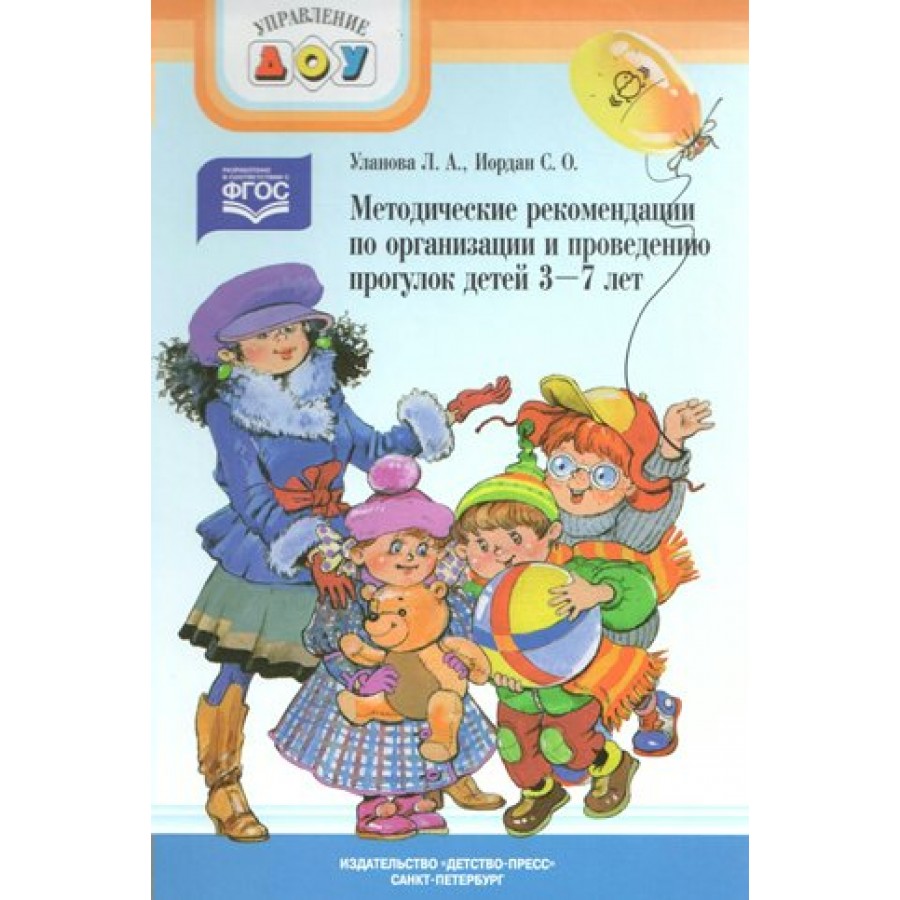 Методические рекомендации по организации и проведению прогулок детей 3 - 7  лет. Уланова Л.А. купить оптом в Екатеринбурге от 193 руб. Люмна