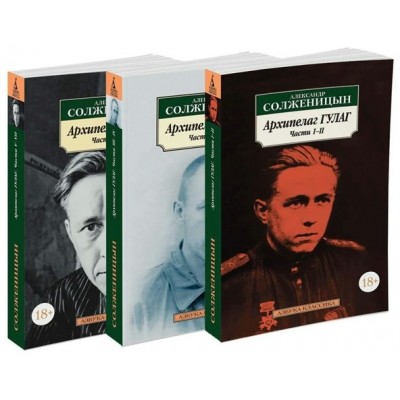 Архипелаг ГУЛАГ. Комплект из 3 книг. Солженицын А.И.
