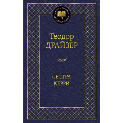 Сестра Керри. Т. Драйзер