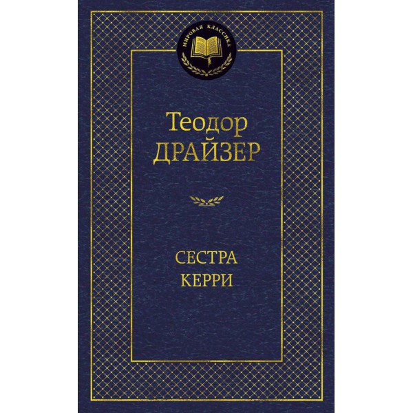 Сестра Керри. Т. Драйзер