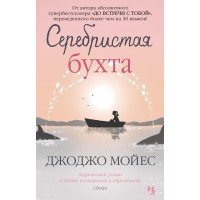 Серебристая бухта. Дж.Мойсе