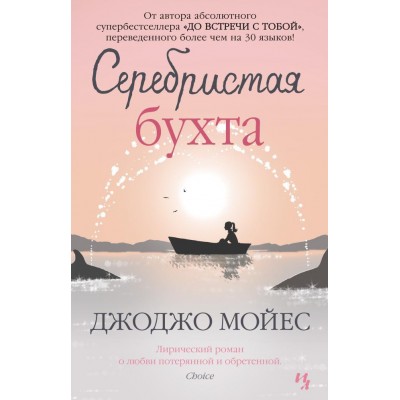 Серебристая бухта. Дж.Мойсе