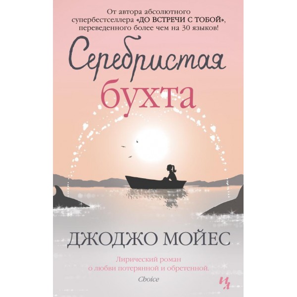 Серебристая бухта. Дж.Мойсе