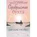 Серебристая бухта. Дж.Мойсе