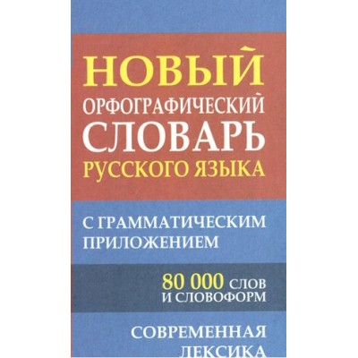 Новый орфографический словарь русского языка с грамматическим приложением. 80 000 слов и словоформ. Современная лексика. Кузьмина И.А.