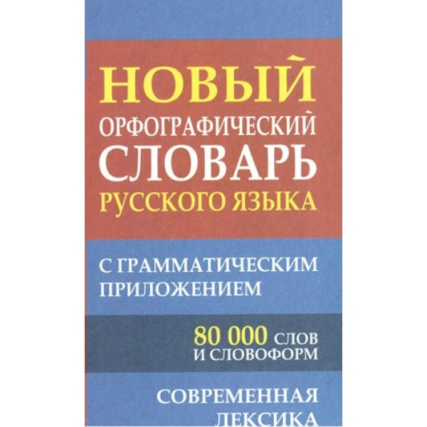 Новый орфографический словарь русского языка с грамматическим приложением. 80 000 слов и словоформ. Современная лексика. Кузьмина И.А.