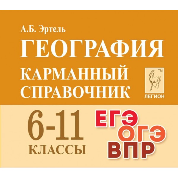 География. Карманный справочник. 6 - 11 классы. ЕГЭ. ОГЭ. ВПР. Справочник. Эртель А.Б Легион