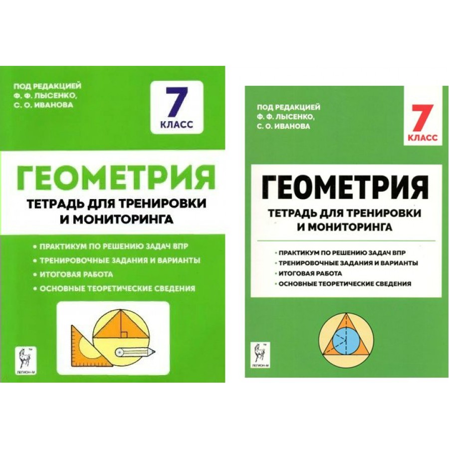 Тренировочная тетрадь. Геометрия. 7-Й класс. Тетрадь для тренировки и мониторинга Легион. Реабилитационная тренировочная тетрадь.