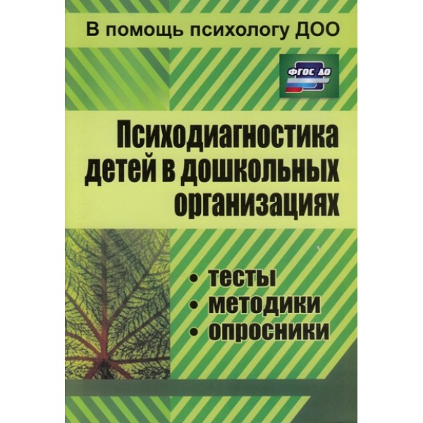 Психодиагностика детей в дошкольных организациях. Тесты. Методики. Опросники. 886. Доценко Е.В.