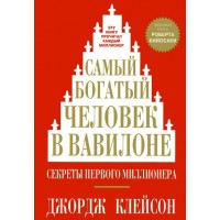 Самый богатый человек в Вавилоне. Секреты первого миллионера. Дж. Клейсон