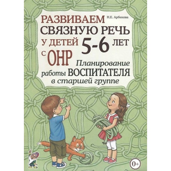 Развиваем связную речь у детей 5 - 6 лет с ОНР. Планирование работы воспитателя в старшей группе. Арбекова Н.Е.