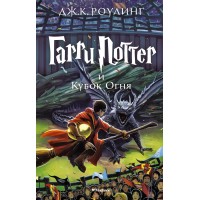Гарри Поттер и Кубок Огня. Дж.К.Роулинг