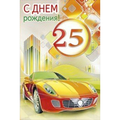 Мир поздравлений/Откр. С днем рождения! 25 лет/059.246/