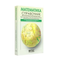 Математика. Справочник для школьников и поступающих в вузы. Курс подготовки к ГИА, ЕГЭ и дополнительным вступительным испытаниям в вузы. Черкасов О.Ю. АстПресс