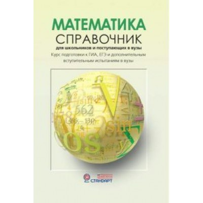 Математика. Справочник для школьников и поступающих в вузы. Курс подготовки к ГИА, ЕГЭ и дополнительным вступительным испытаниям в вузы. Справочник. Черкасов О.Ю. АстПресс