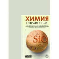 Химия. Справочник для школьников и поступающих в вузы. Курс подготовки к ГИА, ЕГЭ и дополнительным вступительным испытаниям в вузы. Свердлова Н.Д. АстПресс
