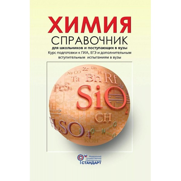 Химия. Справочник для школьников и поступающих в вузы. Курс подготовки к ГИА, ЕГЭ и дополнительным вступительным испытаниям в вузы. Свердлова Н.Д. АстПресс