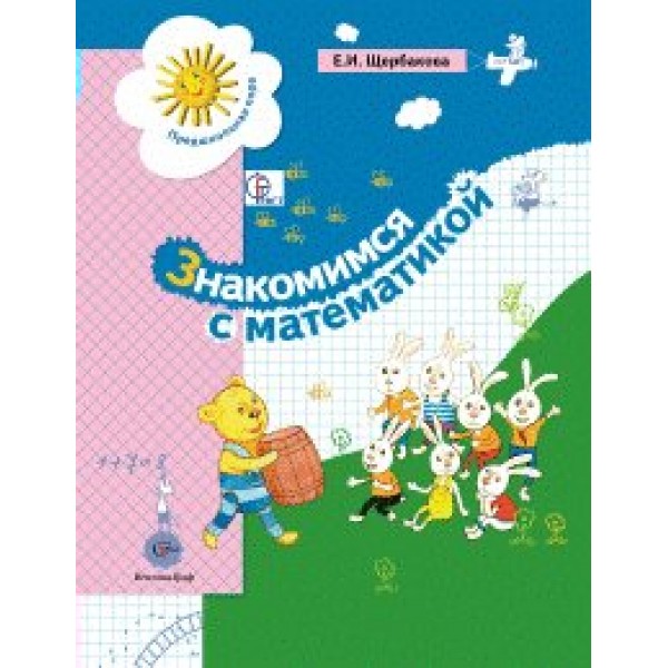 Знакомимся с математикой. 5 - 7 лет. Щербакова Е.И.