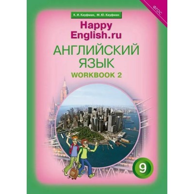 Английский язык. 9 класс. Рабочая тетрадь с контрольными работами для подготовки к ОГЭ. Часть 2. Кауфман К.И. Титул