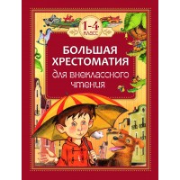 Большая хрестоматия для внеклассного чтения. 1 - 4 классы. Сборник
