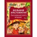 Большая хрестоматия для внеклассного чтения. 1 - 4 классы. Сборник