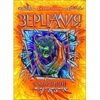Скорпион. Книга 5. Гаглоев Е.В Скорпион. Книга 5. Гаглоев Е.В