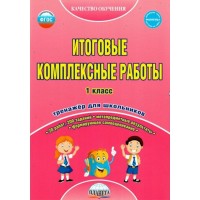Итоговые комплексные работы. 1 класс. Тренажер для школьников. Карышева Е.Н. Планета